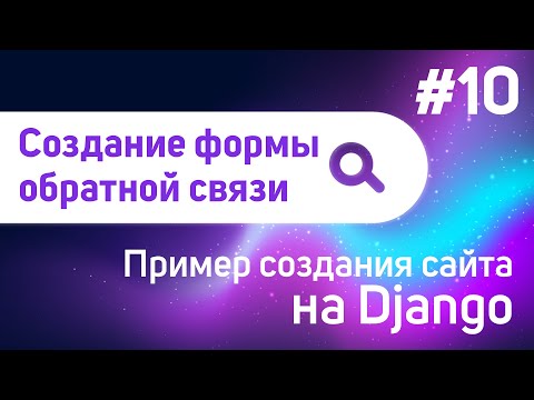 Создание формы обратной связи | #10 - Пример создания сайта на Django