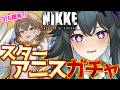 【#NIKKE】3.5周年ガチャ㊗️アニス：スターをお迎えしたい！｜勝利の女神:NIKKE【画尾がるる/新人VTuber】