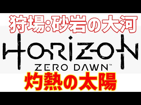 【ホライゾンゼロドーン攻略】狩場:砂岩の大河の灼熱の太陽獲得方法を実況付きで解説します!