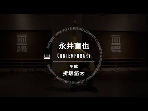 永井直也 -CONTEMPORARY 