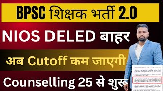 BPSC TRE 2.O 2023 | BPSC counselling 25 से Start ,NIOS DELED बाहर CUTOFF कम जाएगी क्या #bpsc #result