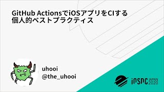iOSDC Japan 2020: GitHub ActionsでiOSアプリをCIする個人的ベストプラクテ… / uhooi