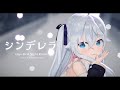 【4K】シンデレラ (Giga First Night Remix)  / カグラナナ cover【3D】