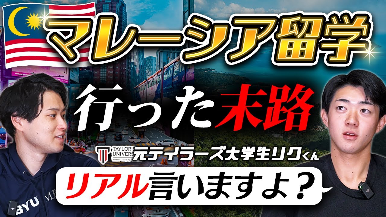 マレーシア留学ぶっちゃけどう？元テイラーズ大学生のりく君にインタビュー！