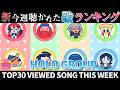 【holo】ホロライブ歌ってみた週間ランキング viewed cover song week 2026/3/20～3/27【1年期間/1year 】【hololive】