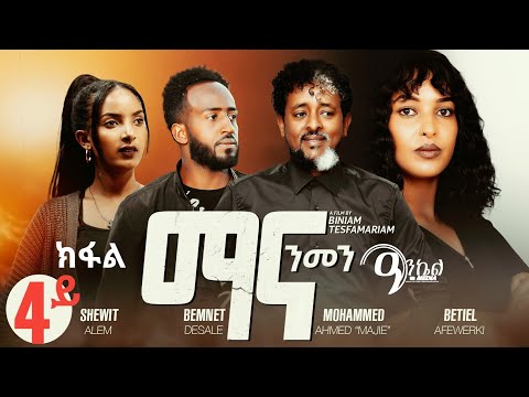 4ይ ክፋል ማና ንመን New Eritrean Series 2026 ብጌጋ ተጻዒና ዝነበረት ይቕሬታ እናሓተትና 4ይ ክፋል ተዘርጊሓ ኣላ፡ Mana Nmen Part 4