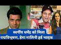 Dharmendra को मिला पद्म विभूषण,Hema Malini huo भावुक! दोनों परिवार में खुशी की लहर 