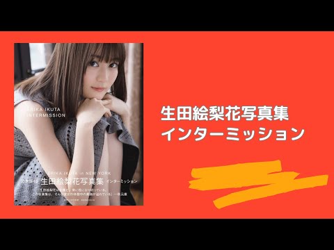 生田絵梨花写真集 インターミッション