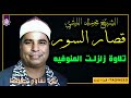 تلاوه زلزلت المنوفيه باكملها قصار السور الشيخ محمد الليثي نسخه رهيبه HD تلاوه زلزلت المنوفيه باكملها قصار السور الشيخ محمد الليثي نسخه رهيبه HD