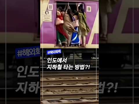 인도 지하철의 아찔한 탑승 장면 #인도지하철 #IndianTrain #해외화제 #착한뉴스