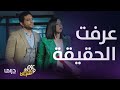 مسلسل عزمي و أشجان الحلقة 14 خناقة كبيرة بين عزمي و أشجان