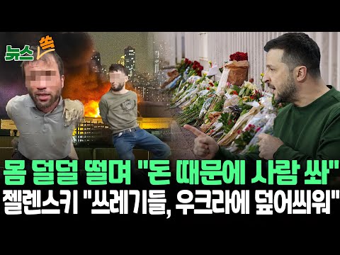 [뉴스쏙] 모스크바 테러 용의자 몸 덜덜떨며 &quot;돈 때문에 사람 쏴&quot;…젤렌스키 &quot;푸틴과 쓰레기들, 우크라에 덮어씌워&quot; / 연합뉴스TV (YonhapnewsTV)