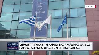«Δήμος Τρίπολης – Η καρδιά της Αρκαδικής μαγείας» - Παρουσιάστηκε ο νέος τουριστικός οδηγός