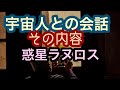 【UFO】奇妙な宇宙人遭遇事件 惑星ラヌロスは地球と交流したい 月や火星に着陸基地がある