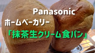 Panasonicホームベーカリー「抹茶の生クリーム食パン」をつくりましょう！#おうち乃が美　#おうち嵜本　まずは#メルカリ　中古品で自分にできるかかどうか試そう！　