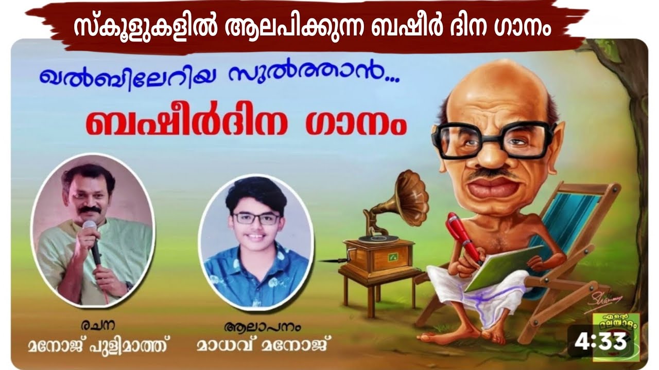 ബഷീർദിന ഗാനം Basheerdina gaanam / basheer day song/ basheer kavitha/ Manoj Pulimath/ july5