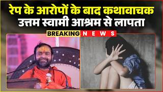 Download Lagu Jabalpur Ashram Rape Case: कथावाचक Uttam Swami पर रेप का आरोप। आश्रम से लापता हुए उत्तम स्वामी MP3