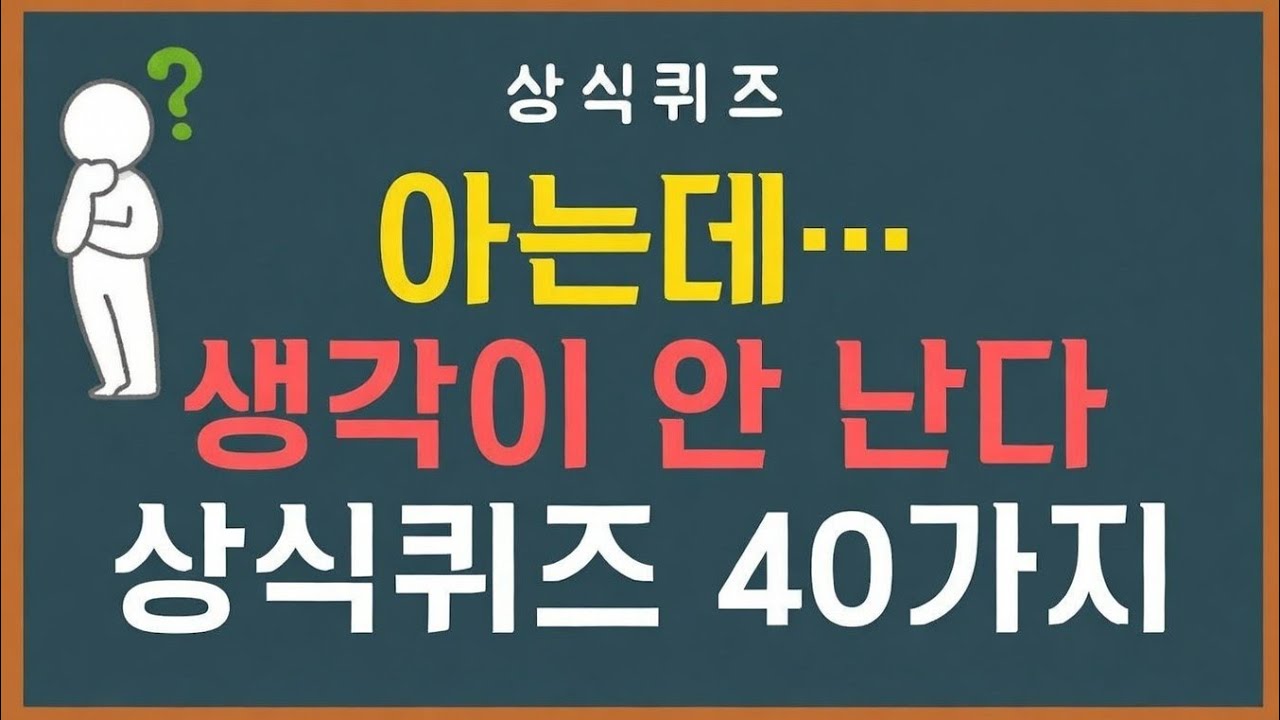 기억이 날 듯 말 듯… 상식퀴즈 30문제 | 가물가물한 뇌를 깨우는 상식문제 | 상식퀴즈 10편