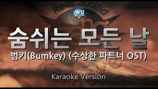 Bumkey (범키) - Breathing All Day (숨쉬는 모든 날) (수상한 파트너 OST) (Melody) (Karaoke Version)