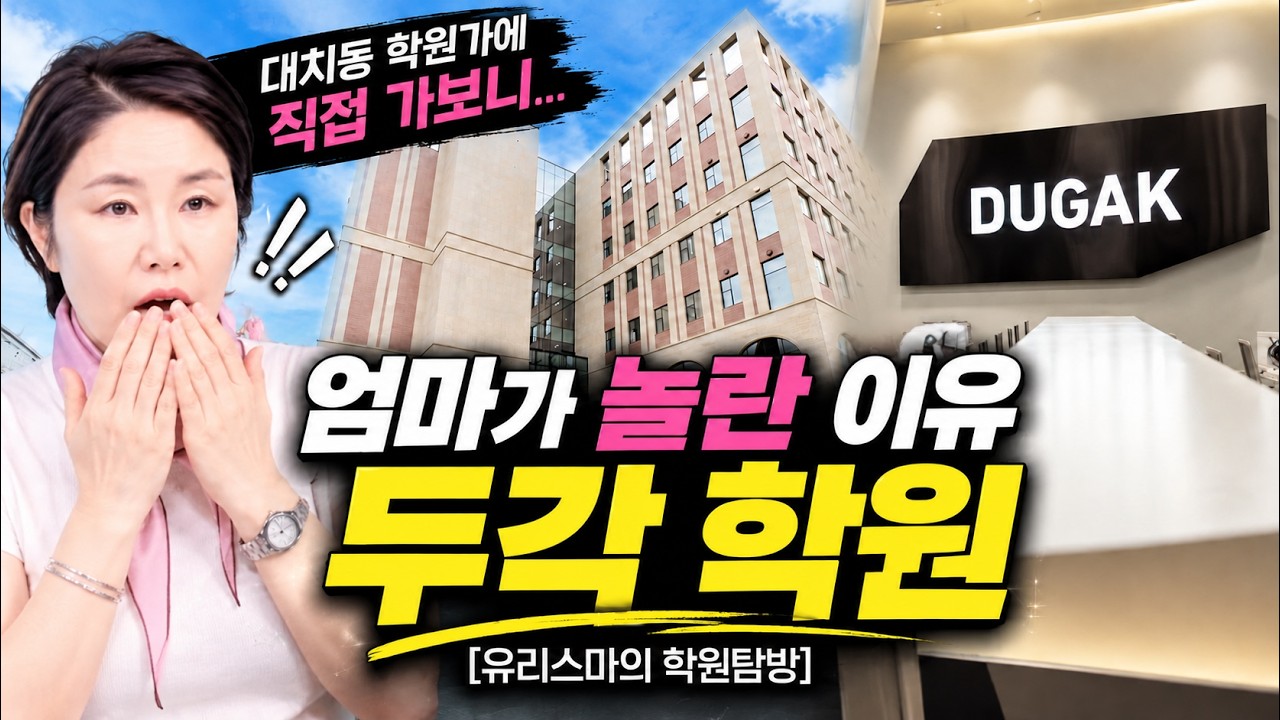 엄마가 직접 가봤다! 두각 윈터스쿨, 주 65시간 이렇게 공부합니다 [유리스마의 학원탐방][광고]