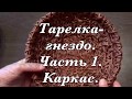 Тарелка- гнездо для пасхальных яиц. Часть 1.