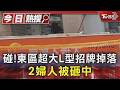 電信業者超大L型招牌砸落! 2婦人受傷送醫 3機車被砸損壞｜TVBS新聞 @TVBSNEWS01