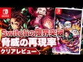 【クリアレビュー】『鬼滅の刃 ヒノカミ血風譚』めちゃくちゃ高品質な移植作 【Switch】