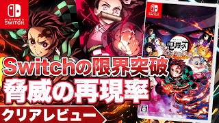 【クリアレビュー】『鬼滅の刃 ヒノカミ血風譚』めちゃくちゃ高品質な移植作 【Switch】