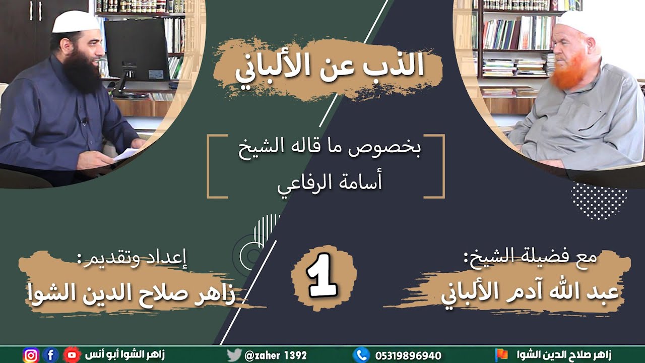 الذب عن الألباني بخصوص ما قاله أسامة الرفاعي - اللقاء الأول - الألباني عالم متمكن بشهادة خصومه