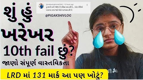 10th fail તો LRD માં 131 માર્ક કેવી રીતે....? #viral #exam #viralvideo #video #trending #trend 