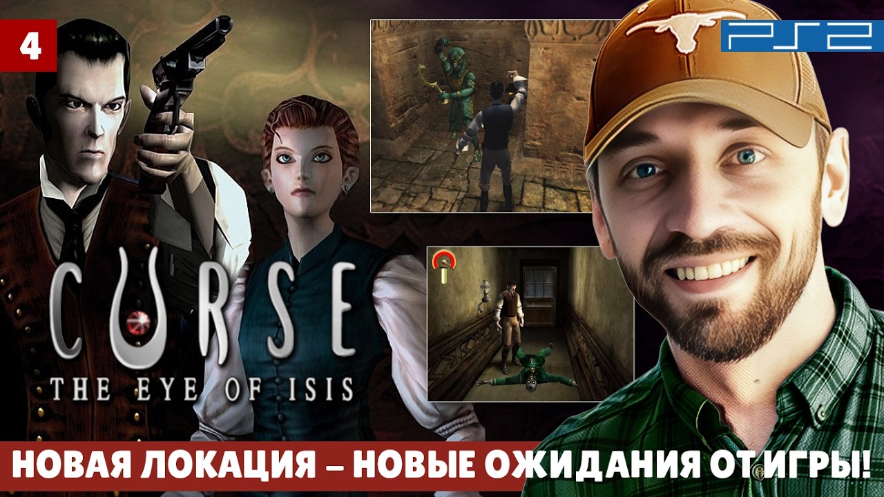Curse: the Eye of Isis - из музея на корабль! Часть 4 (PS2-стрим)