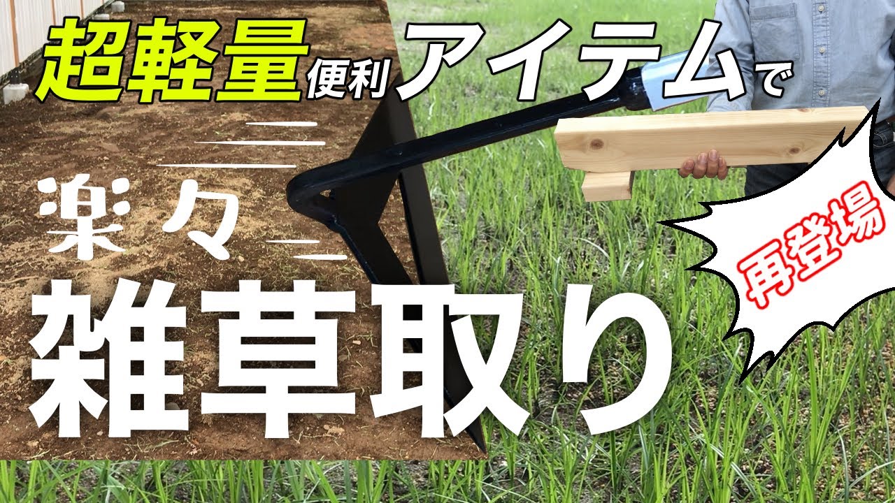 ガーデニングdiy 雑草抜きが楽にあっという間に完了 雑草と土の分別も楽々 雑草取り Youtube