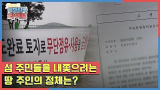 누가 왜 마을 주민들을 내쫓으려는 걸까? 땅 주인의 정체는? KBS 210209 방송