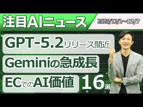 注目AIニュース16選～Geminiのシェアアップ、GPT-5.2リリース間近、Amazonの3つのフロンティアAIエージェント、Mistral3、OpenAIコードレッドなど