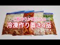 【下味冷凍】ご飯作りが楽になる簡単美味しい冷凍作り置き