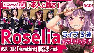 Download Lagu 【本人と観る】Roseliaライブ3連＋ポピパコラボ【バンドリ/Roselia ASIA TOUR】 MP3