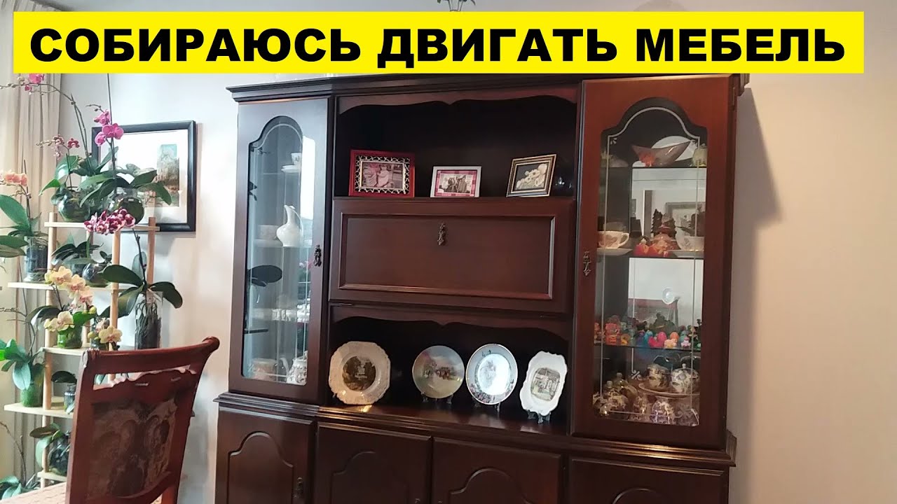 СОБИРАЮСЬ ДВИГАТЬ МЕБЕЛЬ..ВСЯ В РАЗМЫШЛЕНИЯХ - YouTube