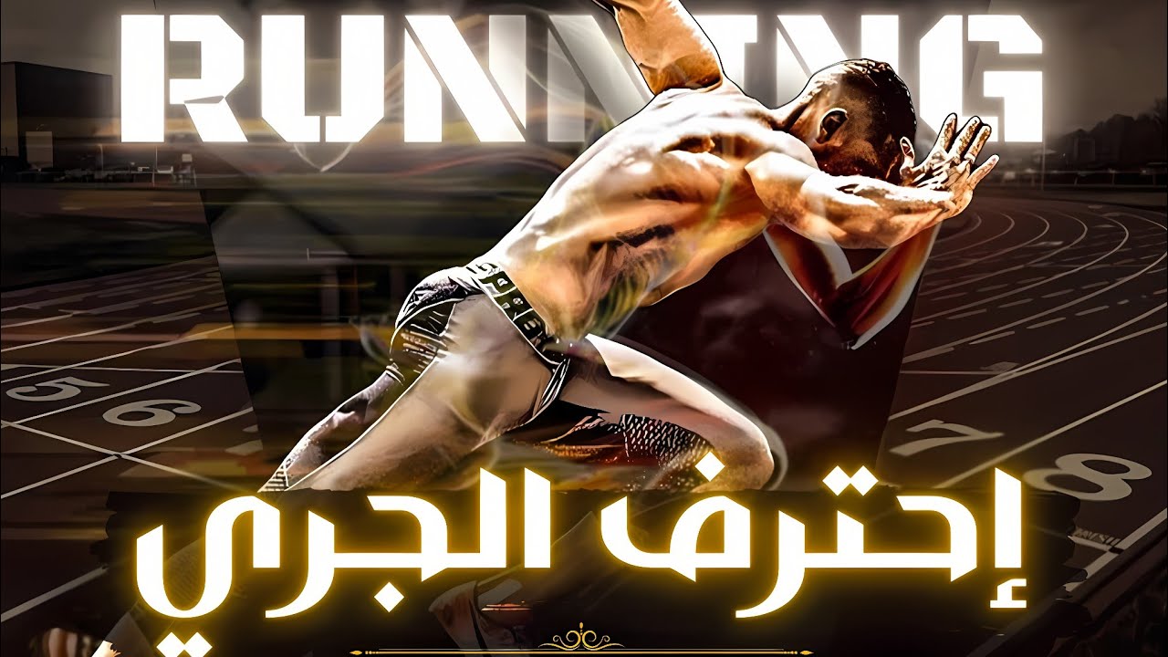 هكذا ستصبح رياضيا لا يقهر! | أقوى التدريبات لإتقان رياضة الجري 🔥