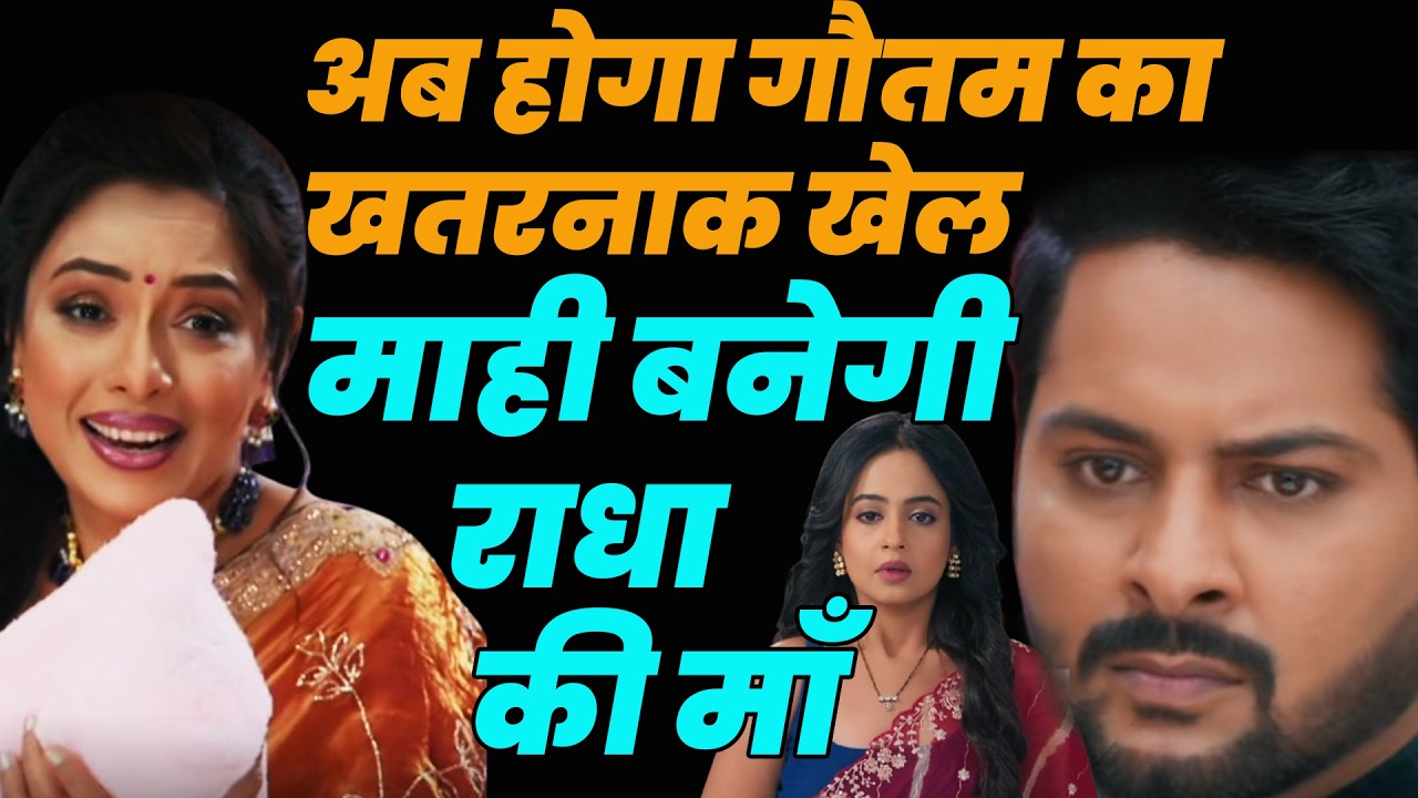 anupama new episode  ||अब होगा गौतम का खतरनाक खेल ,माही बनेगी राधा की माँ