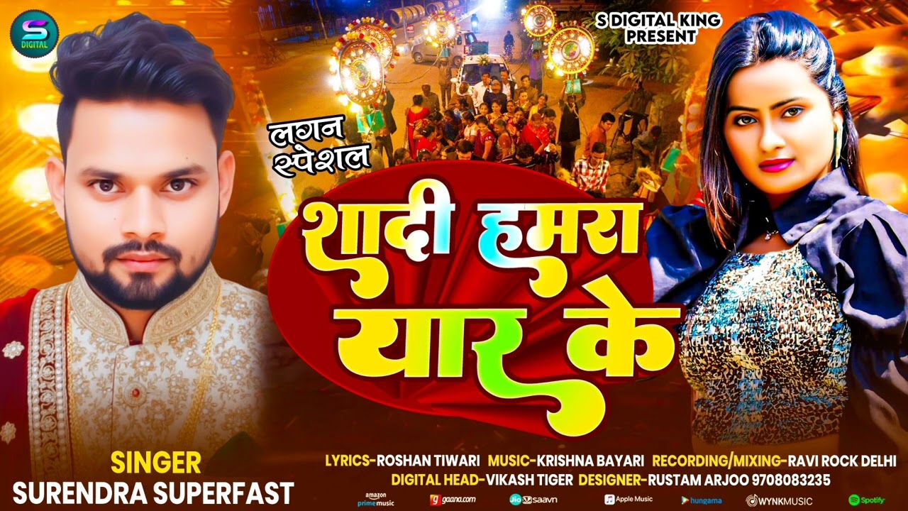 #शादी स्पेशल ll शादी हमरा यार के ll Surendra Superfast ll #new #bhojpuri song 2026ll #viral song 