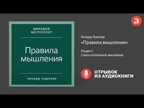 Самостоятельное мышление: отрывок аудиокниги Ричарда Темплара «Самостоятельное мышление»