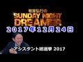 2017.12.24有吉弘行のSUNDAY NIGHT DREAMER （アシスタント総選挙）