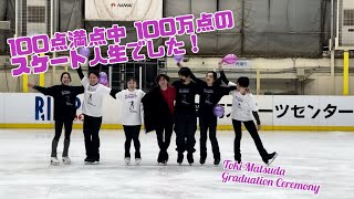 〜100点満点中 100万点のスケート人生でした〜 Toki Matsuda Graduation Ceremony 【ときまつり】