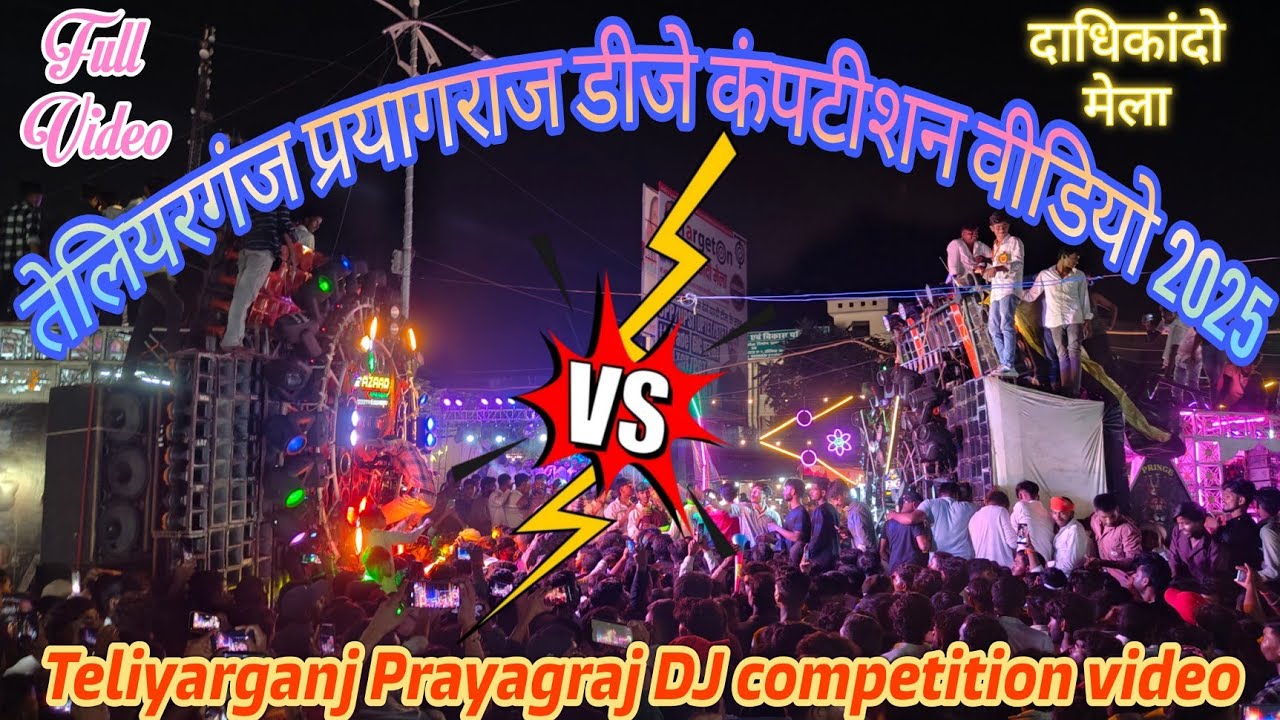 Teliyarganj Prayagraj DJ competition video 2025 | तेलियरगंज प्रयागराज डीजे कंपटीशन वीडियो 2025