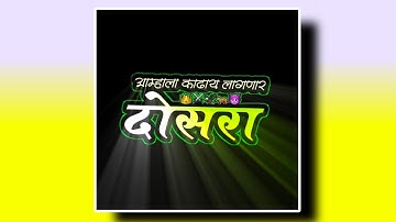 दोसरा काढणार||Attitude Marathi Bhaigiri Status Video||Attitude Background Bhaigiri Status Video⚔️💯🥵