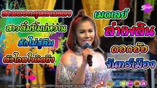 ดอกอ้อ จันทร์เมือง ลำเพลินเดือนเพ็ญ | ฮักแพงดนตรี | อุบลสายัณต์ซาวด์มินิจิ๊บๆ8 โต่งเล่งชัย