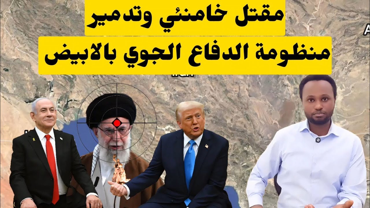 عاجل| مقتل المرشد الاعلى الايراني علي خامنئي وتحييد منظومة الدفاع الجوي بالابيض شمال كردفان