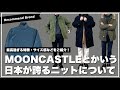 【やっぱ最高】MOONCASTLEで肉厚ニットを買ったの徹底紹介!本当に最高だわ!