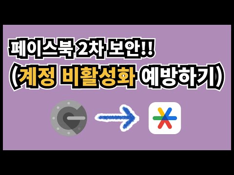   구글 OTP 사라지고 새로운 명칭으로 변경 Feat 페이스북 2단계 인증 계정 비활성화 예방하기 구글 어센티케이터