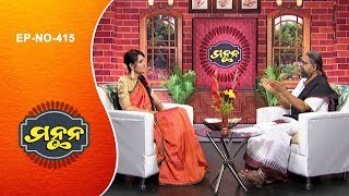 Manthana Ep 415 | ପ୍ରବୋଧନ ସଂସ୍କାର | Basic teachings given to children